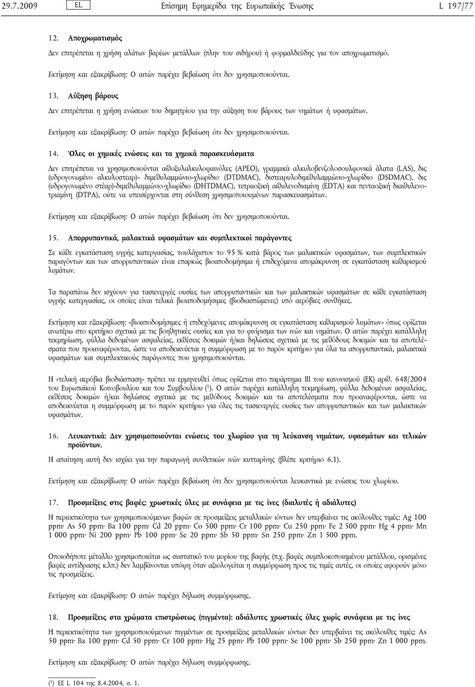 Εκτίμηση και εξακρίβωση: Ο αιτών παρέχει βεβαίωση ότι δεν χρησιμοποιούνται. 14.