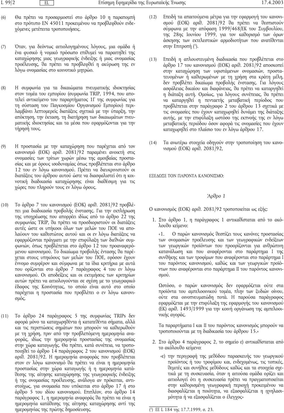 προβλεφθεί η ακύρωση της εν λόγω ονοµασίας στο κοινοτικό µητρώο.