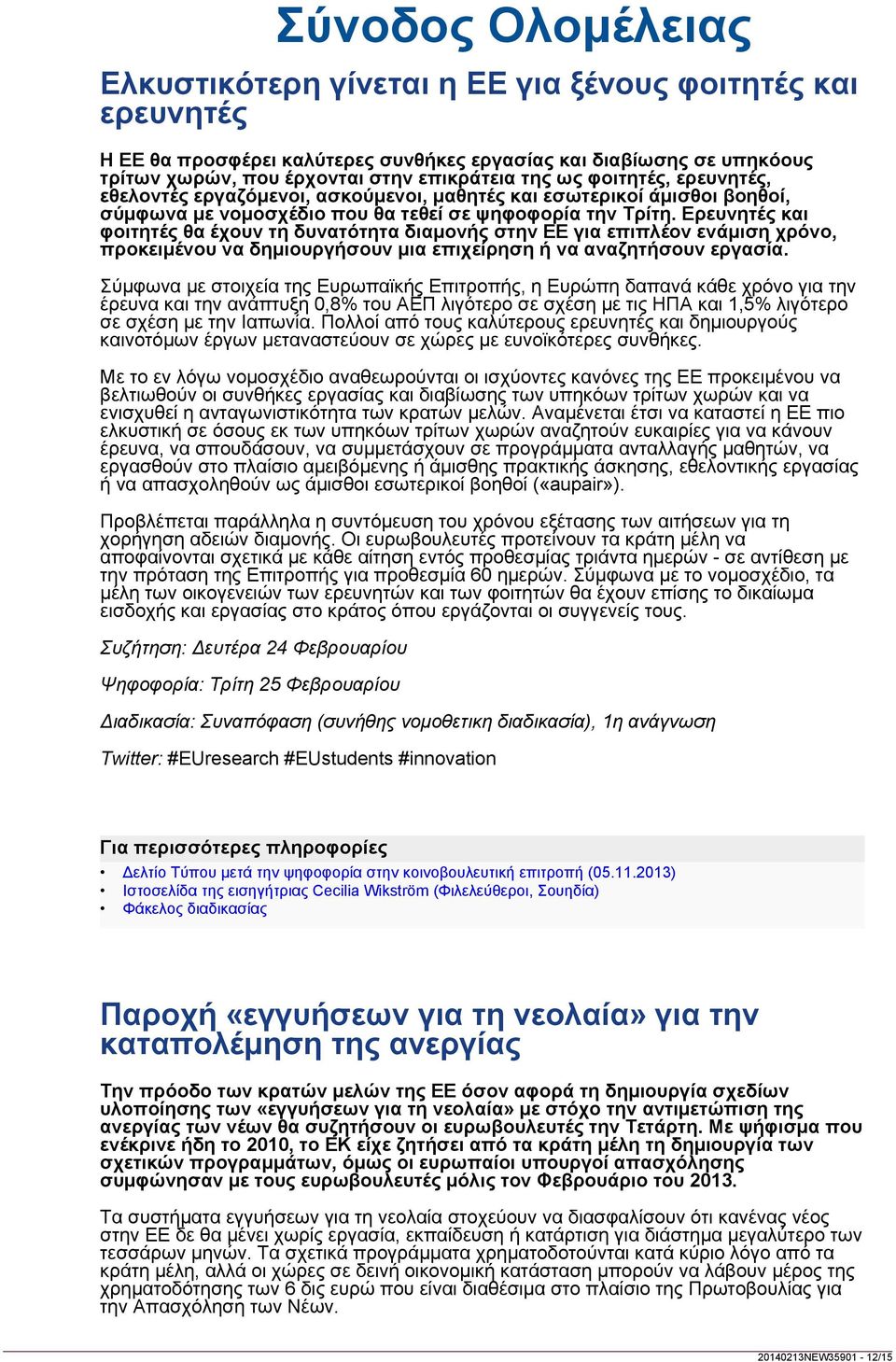 Τρίτη. Ερευνητές και φοιτητές θα έχουν τη δυνατότητα διαμονής στην ΕΕ για επιπλέον ενάμιση χρόνο, προκειμένου να δημιουργήσουν μια επιχείρηση ή να αναζητήσουν εργασία.