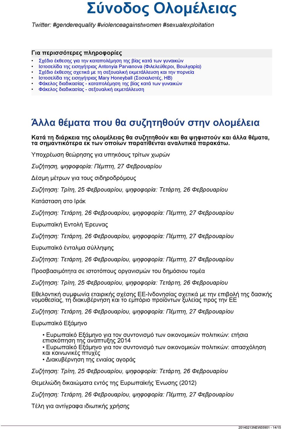 γυναικών Φάκελος διαδικασίας - σεξουαλική εκμετάλλευση Άλλα θέματα που θα συζητηθούν στην ολομέλεια Κατά τη διάρκεια της ολομέλειας θα συζητηθούν και θα ψηφιστούν και άλλα θέματα, τα σημαντικότερα εκ