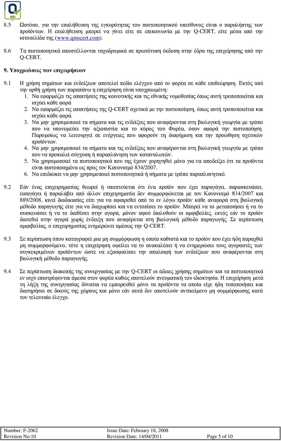 6 Τα πιστοποιητικά αποστέλλονται ταχυδρομικά σε πρωτότυπη έκδοση στην έδρα της επιχείρησης από την Q-CERT. 9. Υποχρεώσεις των επιχειρήσεων 9.