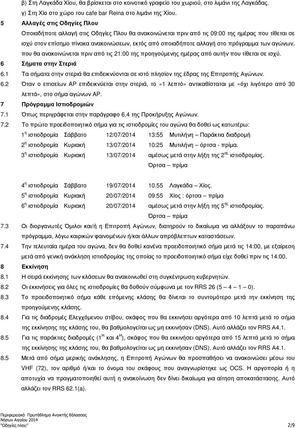 πρόγραµµα των αγώνων, που θα ανακοινώνεται πριν από τις 21:00 της προηγούµενης ηµέρας από αυτήν που τίθεται σε ισχύ. 6 Σήµατα στην Στεριά 6.