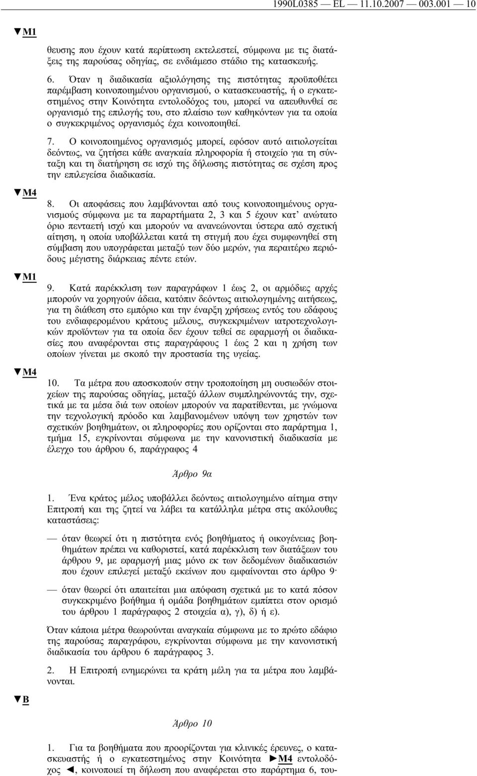 επιλογής του, στο πλαίσιο των καθηκόντων για τα οποία ο συγκεκριμένος οργανισμός έχει κοινοποιηθεί. M1 7.