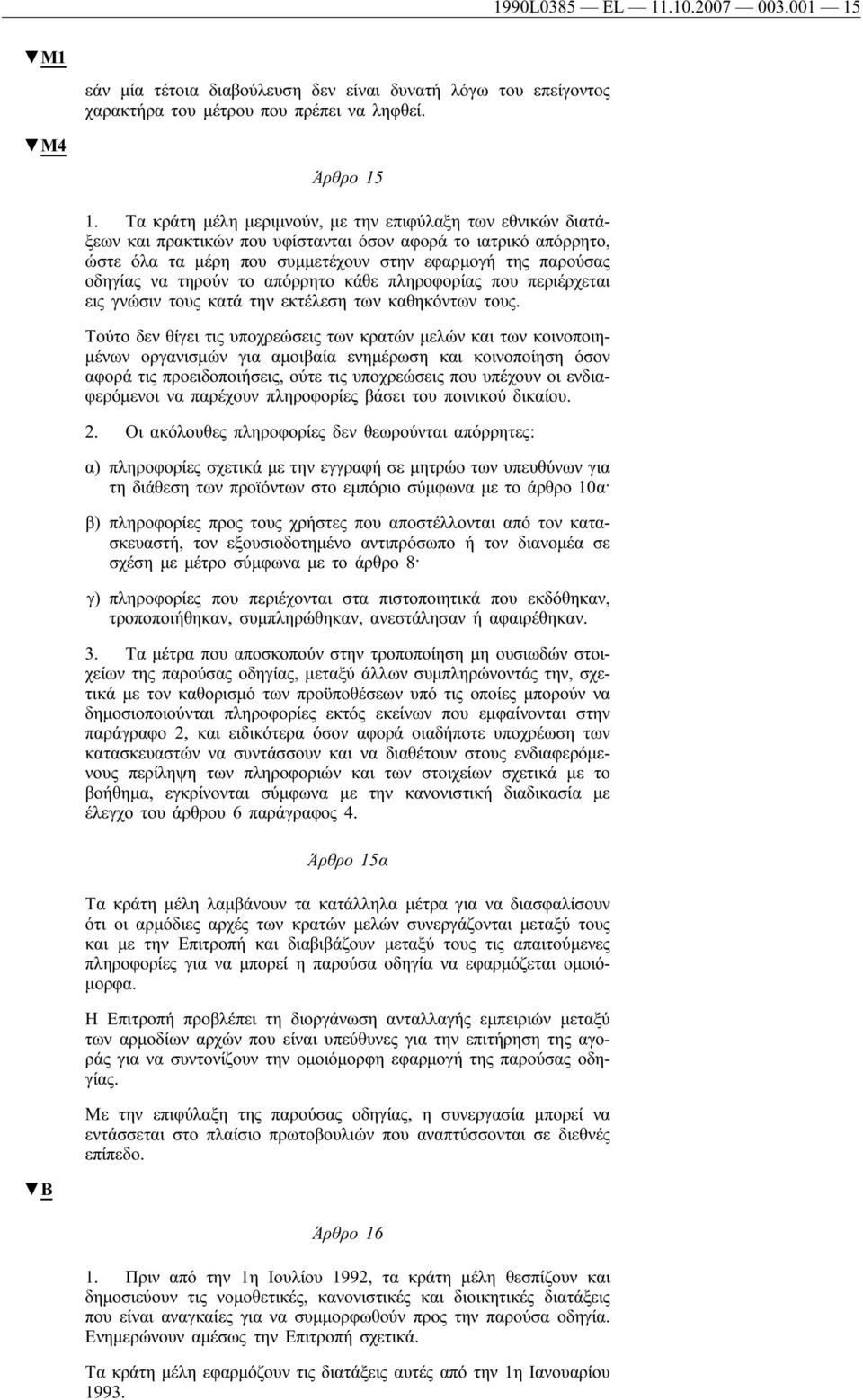 τηρούν το απόρρητο κάθε πληροφορίας που περιέρχεται εις γνώσιν τους κατά την εκτέλεση των καθηκόντων τους.