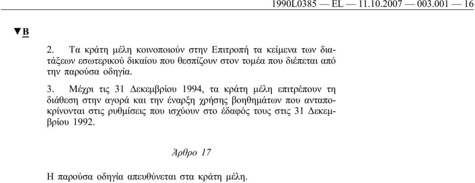 που διέπεται από την παρούσα οδηγία. 3.