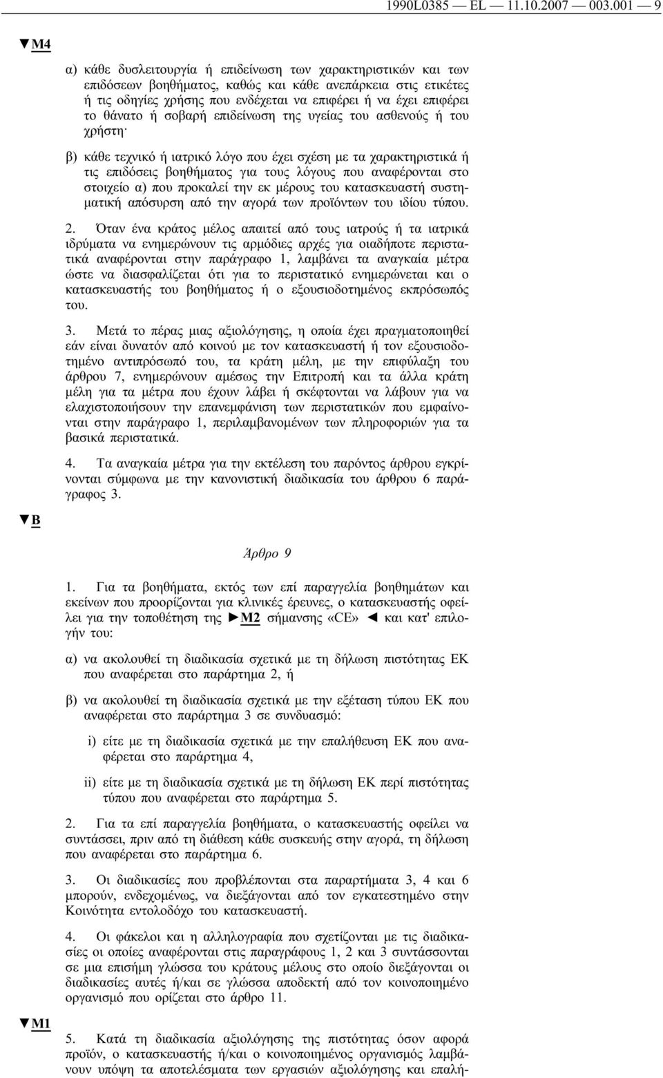 θάνατο ή σοβαρή επιδείνωση της υγείας του ασθενούς ή του χρήστη β) κάθε τεχνικό ή ιατρικό λόγο που έχει σχέση με τα χαρακτηριστικά ή τις επιδόσεις βοηθήματος για τους λόγους που αναφέρονται στο