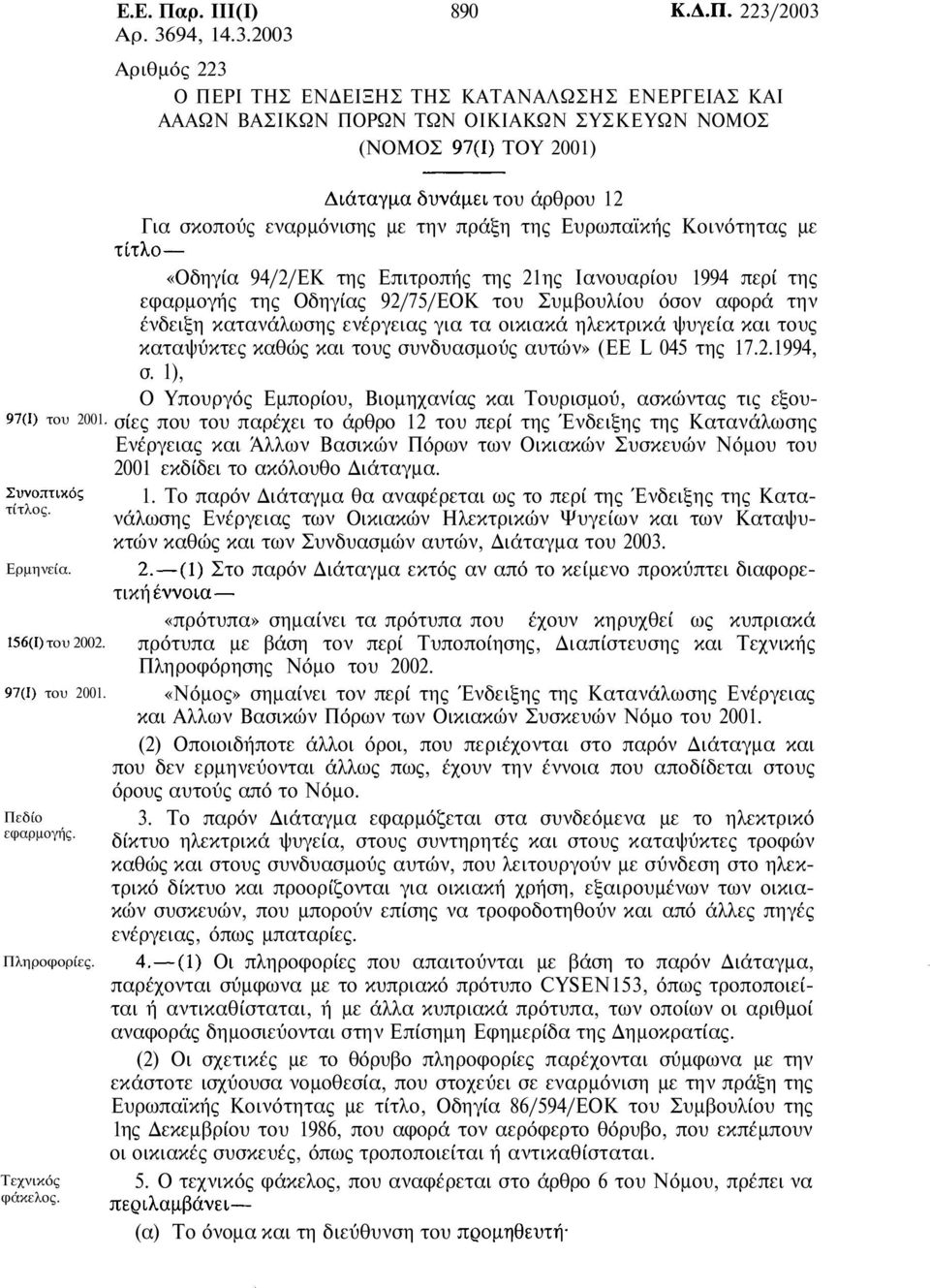σκοπούς εναρμόνισης με την πράξη της Ευρωπαϊκής Κοινότητας με τίτλο «Οδηγία 94/2/ΕΚ της Επιτροπής της 21ης Ιανουαρίου 1994 περί της εφαρμογής της Οδηγίας 92/75/ΕΟΚ του Συμβουλίου όσον αφορά την