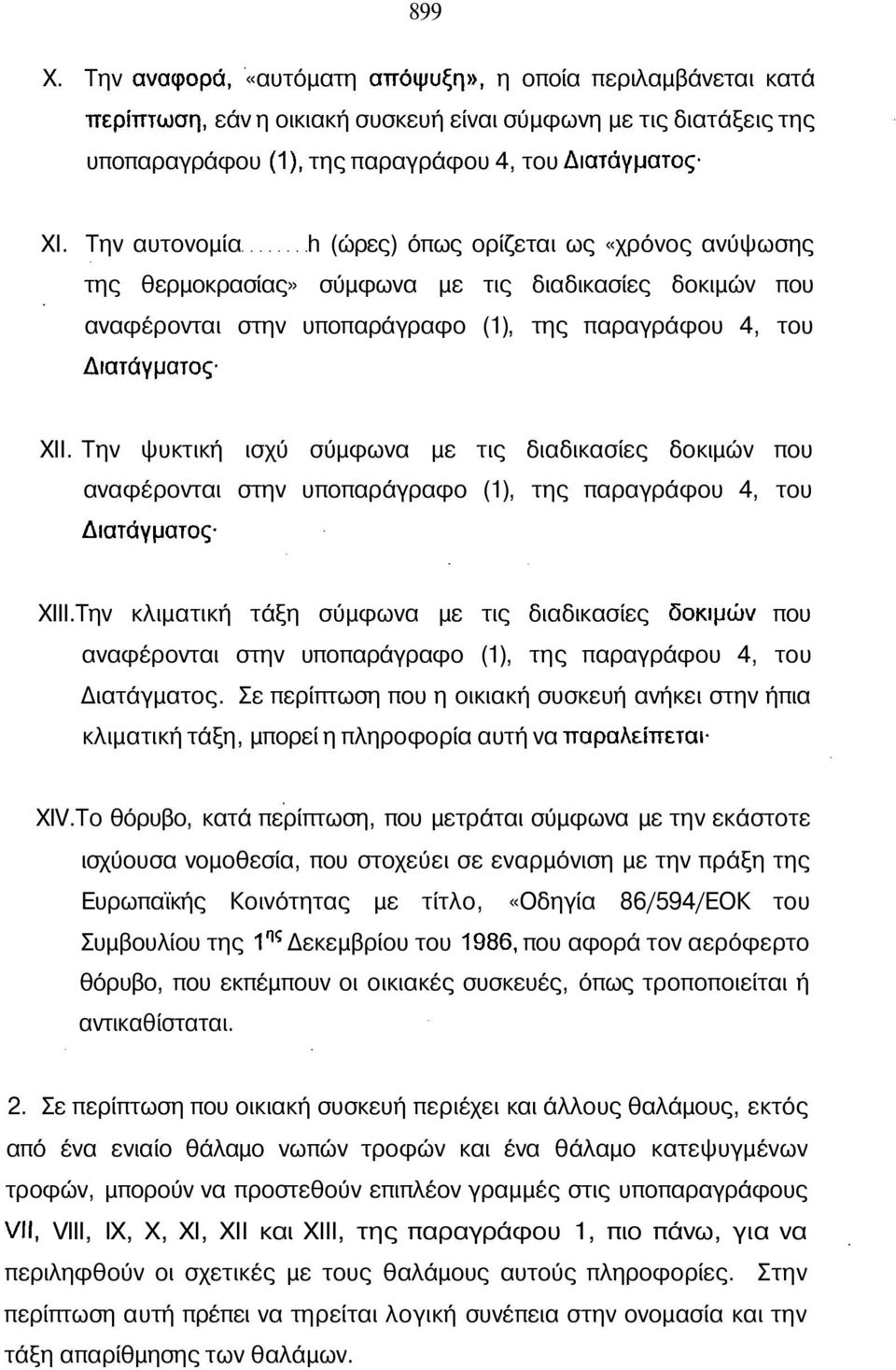 Την ψυκτική ισχύ σύμφωνα με τις διαδικασίες δοκιμών που αναφέρονται στην υποπαράγραφο (1), της παραγράφου 4, του Διατάγματος- ΧΙΙΙ.
