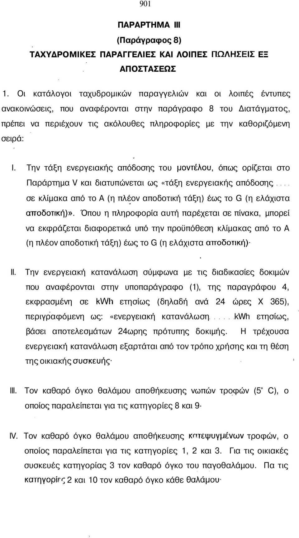 Την τάξη ενεργειακής απόδοσης του μοντέλου, όπως ορίζεται στο Παράρτημα V και διατυπώνεται ως «τάξη ενεργειακής απόδοσης σε κλίμακα από το Α (η πλέον αποδοτική τάξη) έως το G (η ελάχιστα αποδοτική)».
