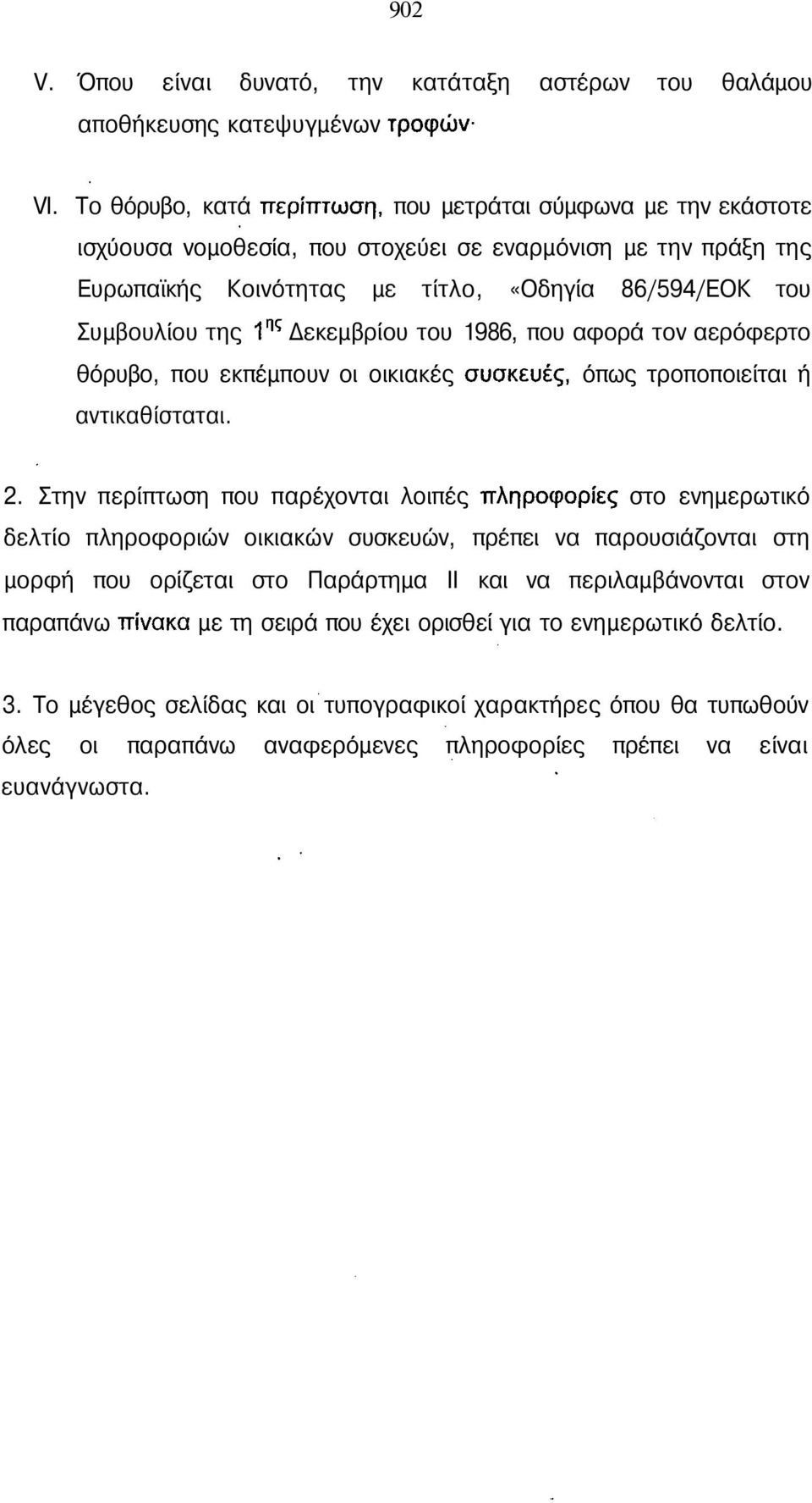 ης Δεκεμβρίου του 1986, που αφορά τον αερόφερτο θόρυβο, που εκπέμπουν οι οικιακές συσκευές, όπως τροποποιείται ή αντικαθίσταται. 2.