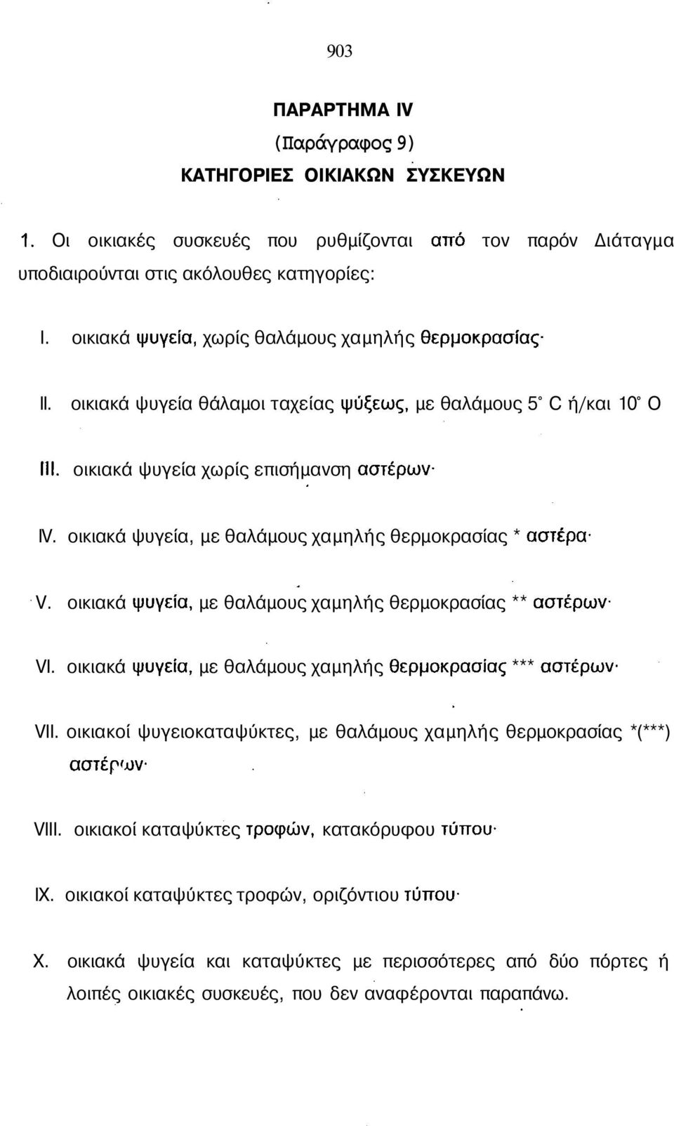 οικιακά ψυγεία, με θαλάμους χαμηλής θερμοκρασίας * αστέρα V. οικιακά ψυγεία, με θαλάμους χαμηλής θερμοκρασίας ** αστέρων VI. οικιακά ψυγεία, με θαλάμους χαμηλής θερμοκρασίας *** αστέρων VII.