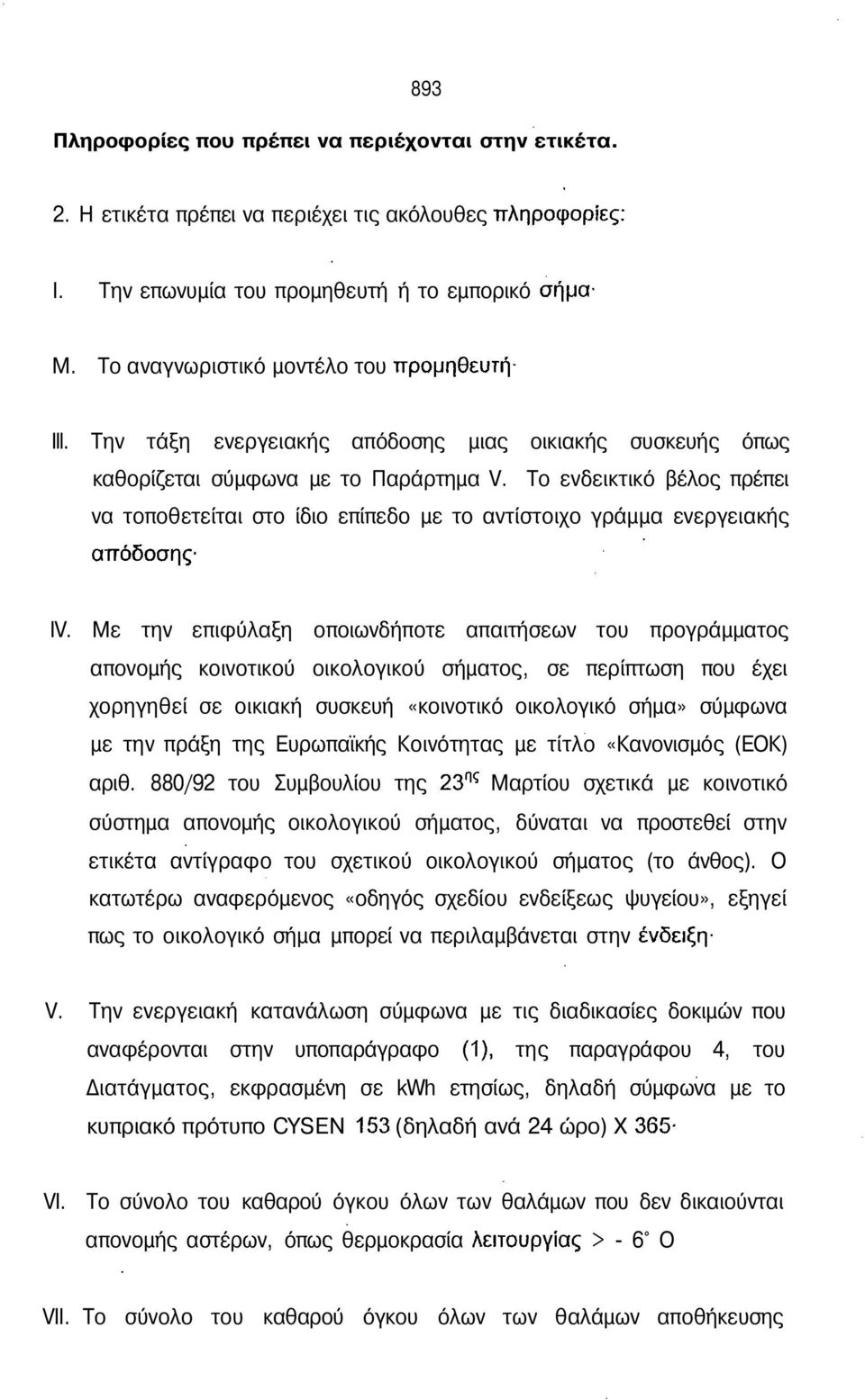 Το ενδεικτικό βέλος πρέπει να τοποθετείται στο ίδιο επίπεδο με το αντίστοιχο γράμμα ενεργειακής απόδοσης IV.