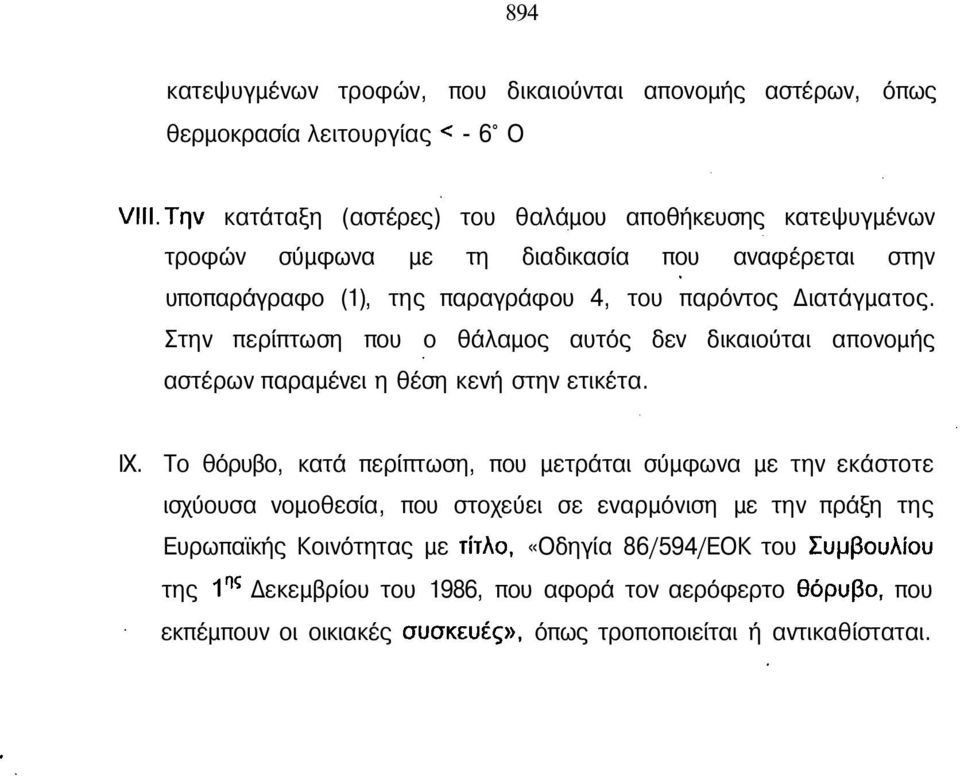 Στην περίπτωση που ο θάλαμος αυτός δεν δικαιούται απονομής αστέρων παραμένει η θέση κενή στην ετικέτα. IX.