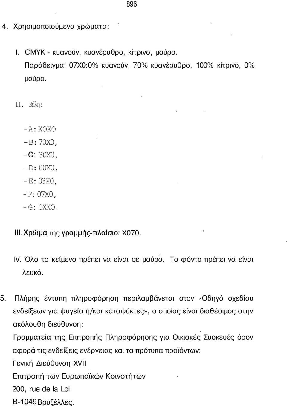 Το φόντο πρέπει να είναι λευκό. 5.