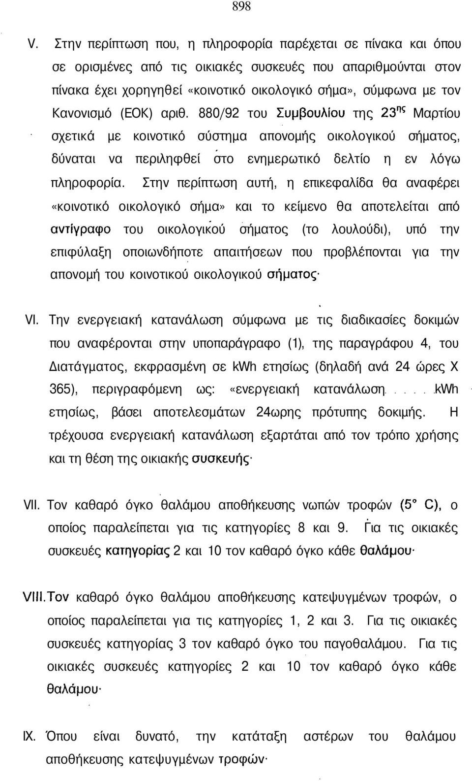 (ΕΟΚ) αριθ. 880/92 του Συμβουλίου της 23 ης Μαρτίου σχετικά με κοινοτικό σύστημα απονομής οικολογικού σήματος, δύναται να περιληφθεί στο ενημερωτικό δελτίο η εν λόγω πληροφορία.