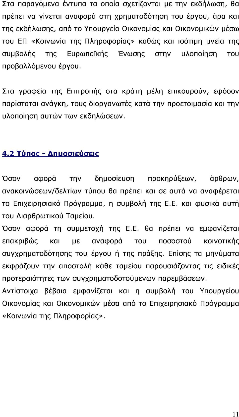 Στα γραφεία της Επιτροπής στα κράτη µέλη επικουρούν, εφόσον παρίσταται ανάγκη, τους διοργανωτές κατά την προετοιµασία και την υλοποίηση αυτών των εκδηλώσεων. 4.