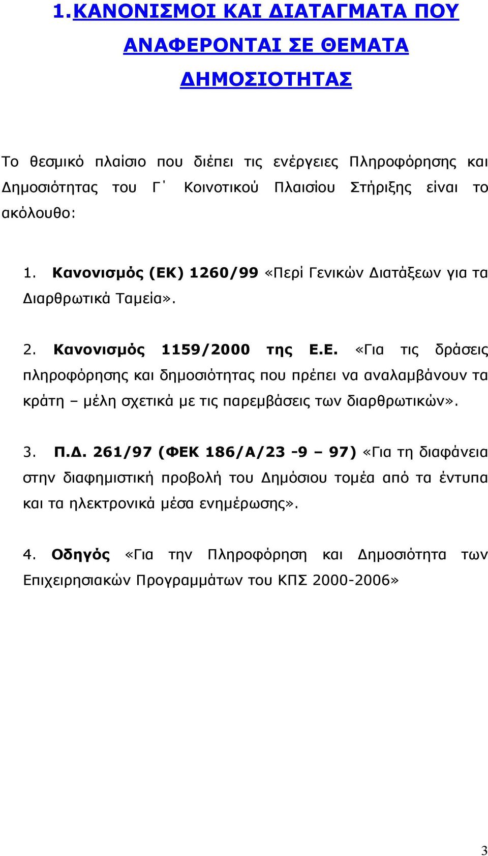 ) 1260/99 «Περί Γενικών ιατάξεων για τα ιαρθρωτικά Ταµεία». 2. Κανονισµός 1159/2000 της Ε.