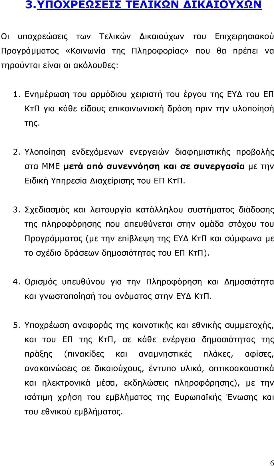 Υλοποίηση ενδεχόµενων ενεργειών διαφηµιστικής προβολής στα ΜΜΕ µετά από συνεννόηση και σε συνεργασία µε την Ειδική Υπηρεσία ιαχείρισης του ΕΠ ΚτΠ. 3.