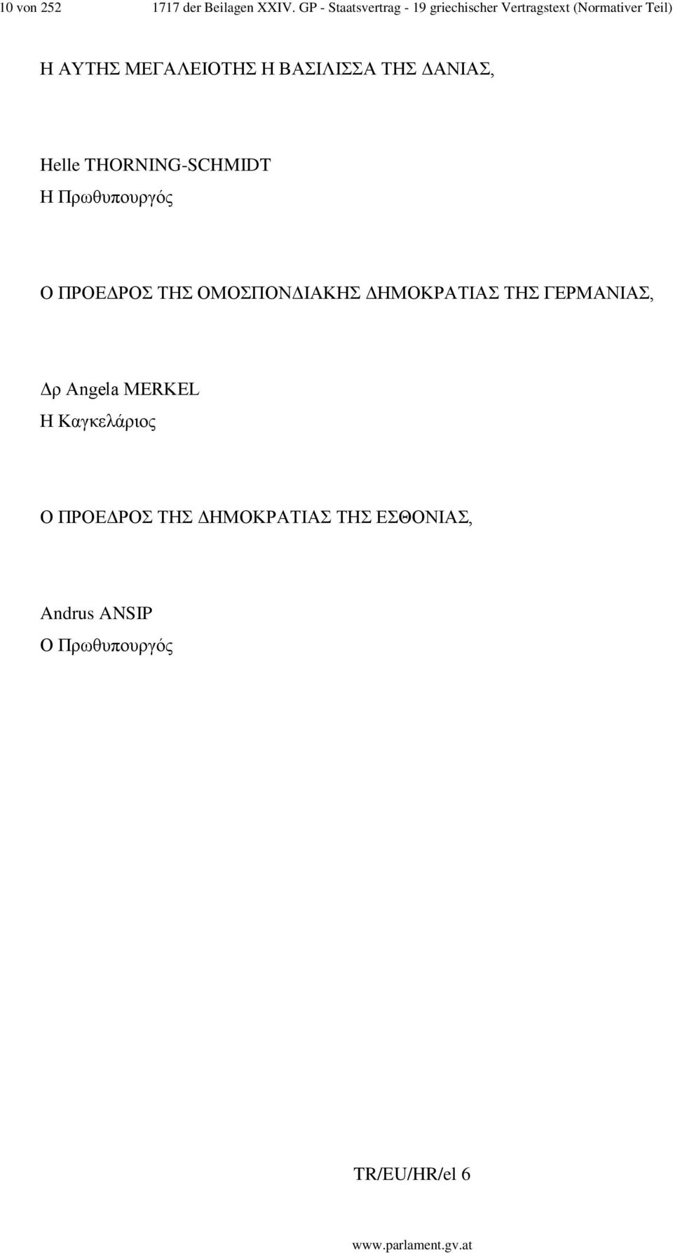 Η ΒΑΣΙΛΙΣΣΑ ΤΗΣ ΔΑΝΙΑΣ, Helle THORNING-SCHMIDT Η Πρωθυπουργός Ο ΠΡΟΕΔΡΟΣ ΤΗΣ