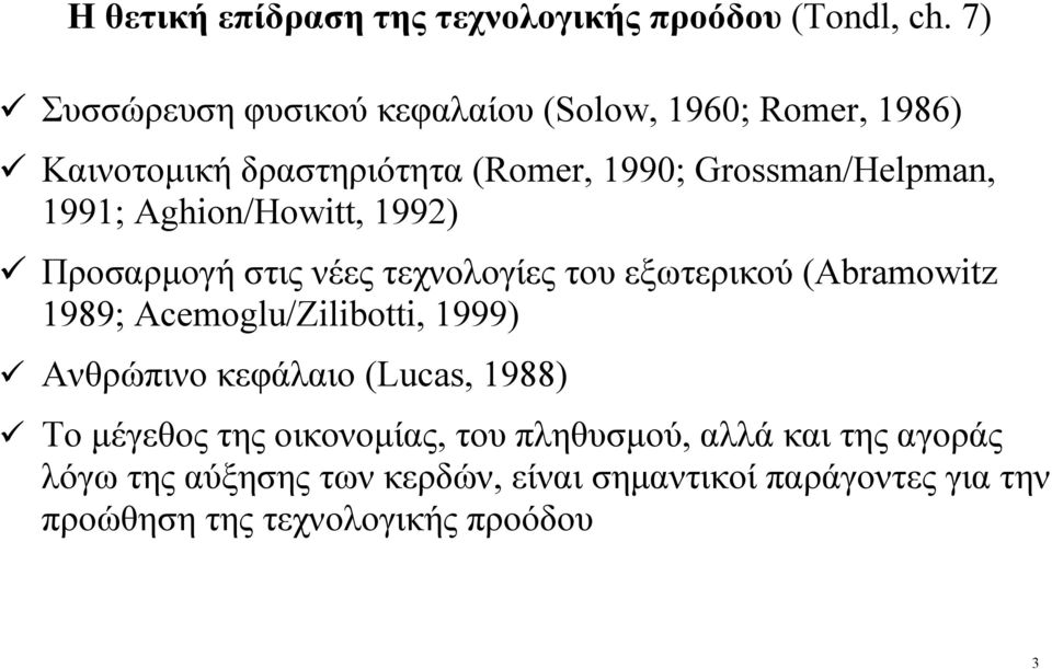 1991; Aghion/Howitt, 1992) Προσαρµογή στις νέες τεχνολογίες του εξωτερικού (Abramowitz 1989; Acemoglu/Zilibotti, 1999)
