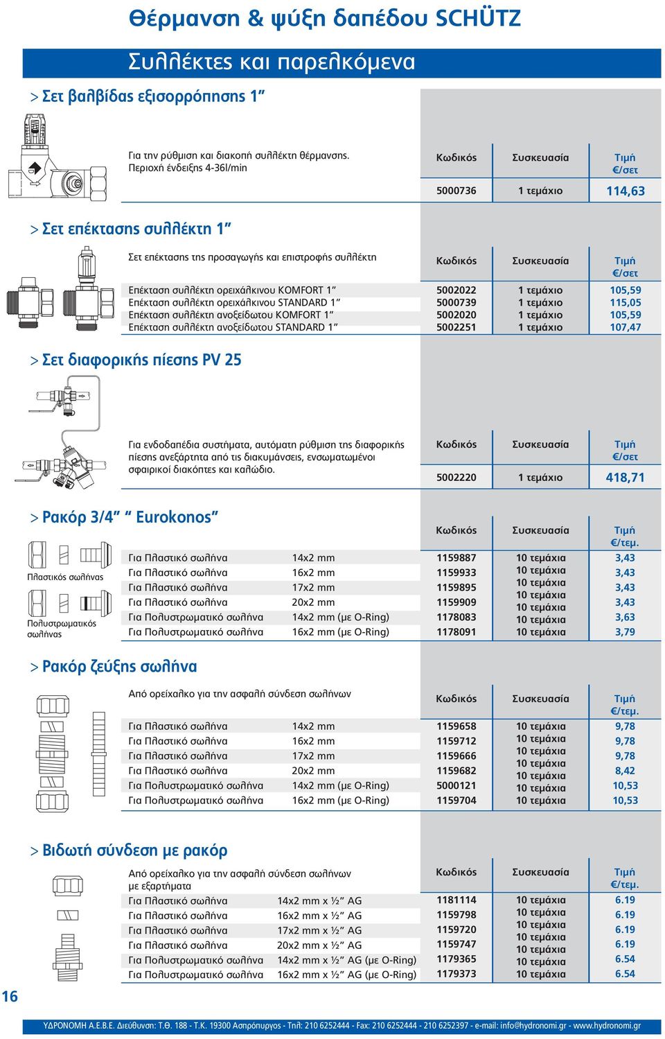 STANDARD 1 Επέκταση συλλέκτη ανοξείδωτου KOMFORT 1 Επέκταση συλλέκτη ανοξείδωτου STANDARD 1 /σετ 5002022 5000739 5002020 5002251 105,59 115,05 105,59 107,47 > Σετ διαφορικής πίεσης PV 25 Για