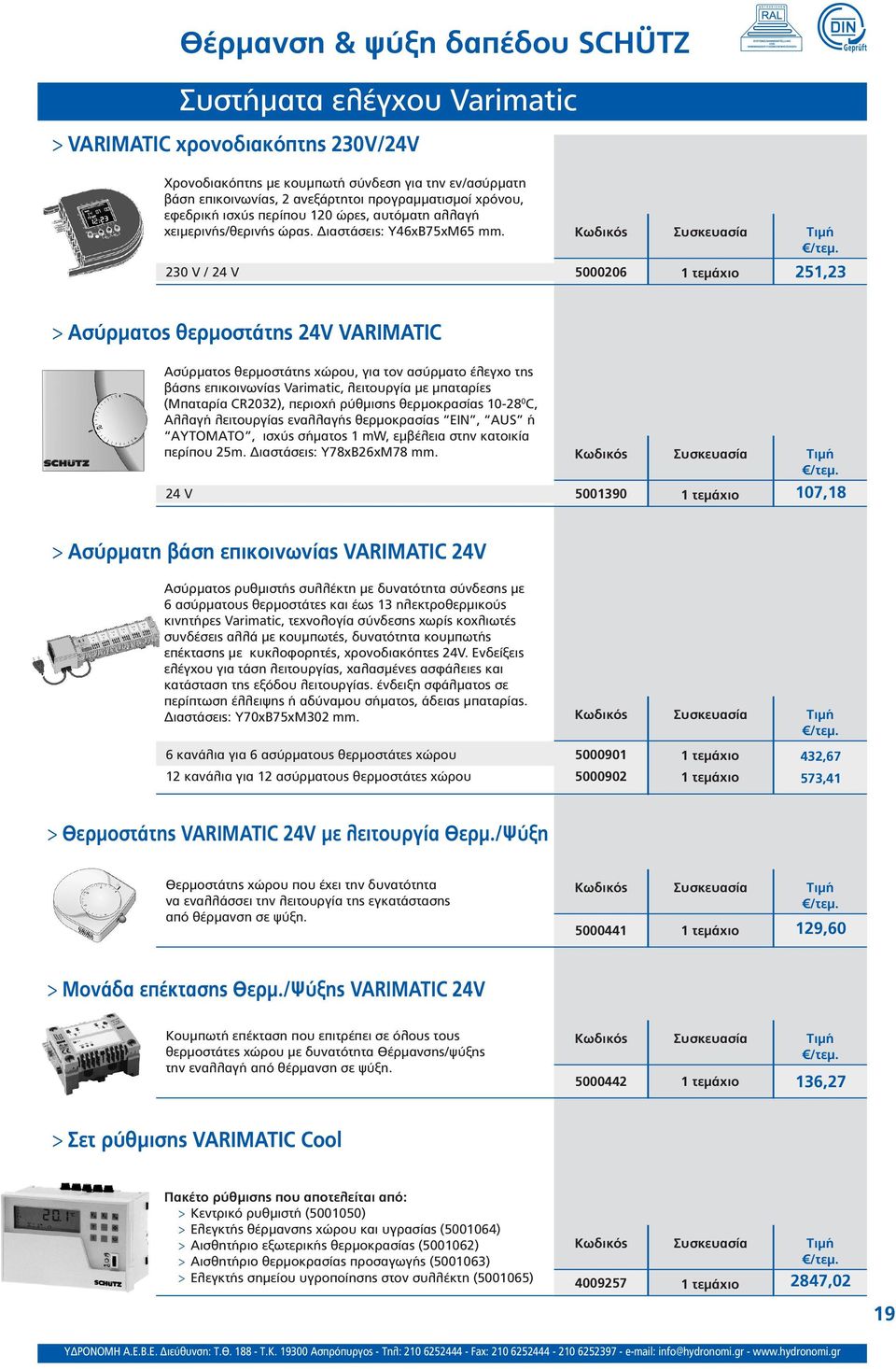 230 V / 24 V 5000206 251,23 > Ασύρματος θερμοστάτης 24V VARIMATIC Ασύρματος θερμοστάτης χώρου, για τον ασύρματο έλεγχο της βάσης επικοινωνίας Varimatic, λειτουργία με μπαταρίες (Μπαταρία CR2032),