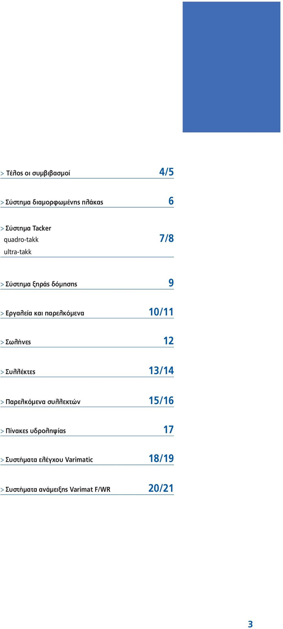 10/11 > Σωλήνες 12 > Συλλέκτες 13/14 > Παρελκόμενα συλλεκτών 15/16 > Πίνακες