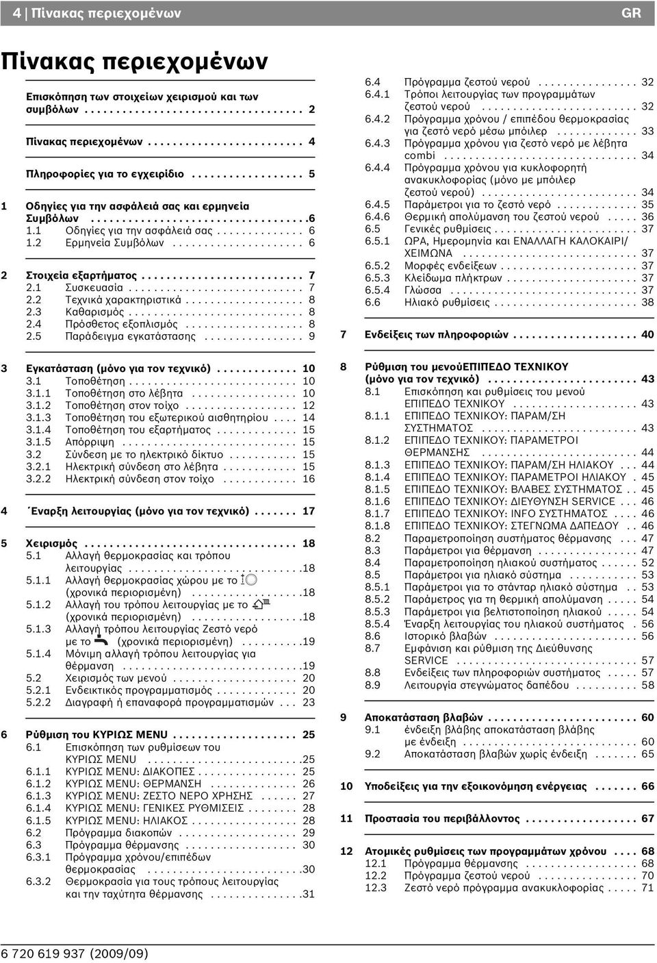 .................... 6 2 Στοιχεία εξαρτήματος.......................... 7 2.1 Συσκευασία............................ 7 2.2 Τεχνικά χαρακτηριστικά................... 8 2.3 Καθαρισμός............................ 8 2.4 Πρόσθετος εξοπλισμός.