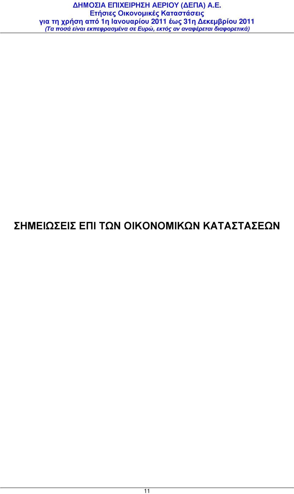 ΟΙΚΟΝΟΜΙΚΩΝ