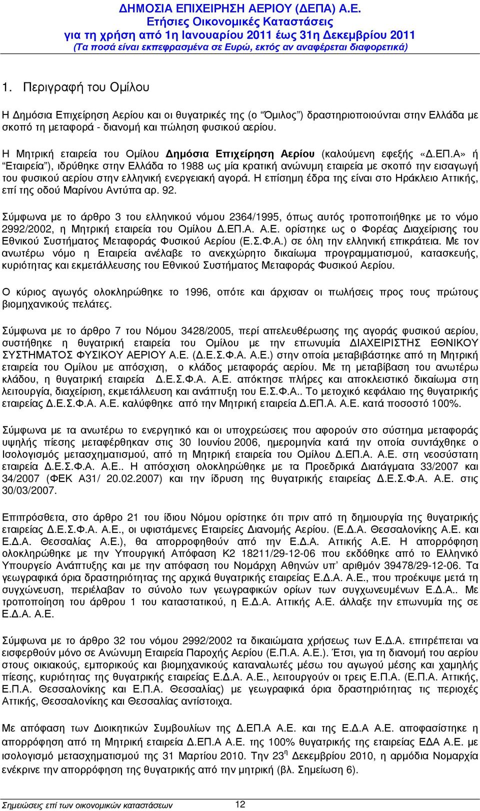 Α» ή Εταιρεία ), ιδρύθηκε στην Ελλάδα το 1988 ως µία κρατική ανώνυµη εταιρεία µε σκοπό την εισαγωγή του φυσικού αερίου στην ελληνική ενεργειακή αγορά.