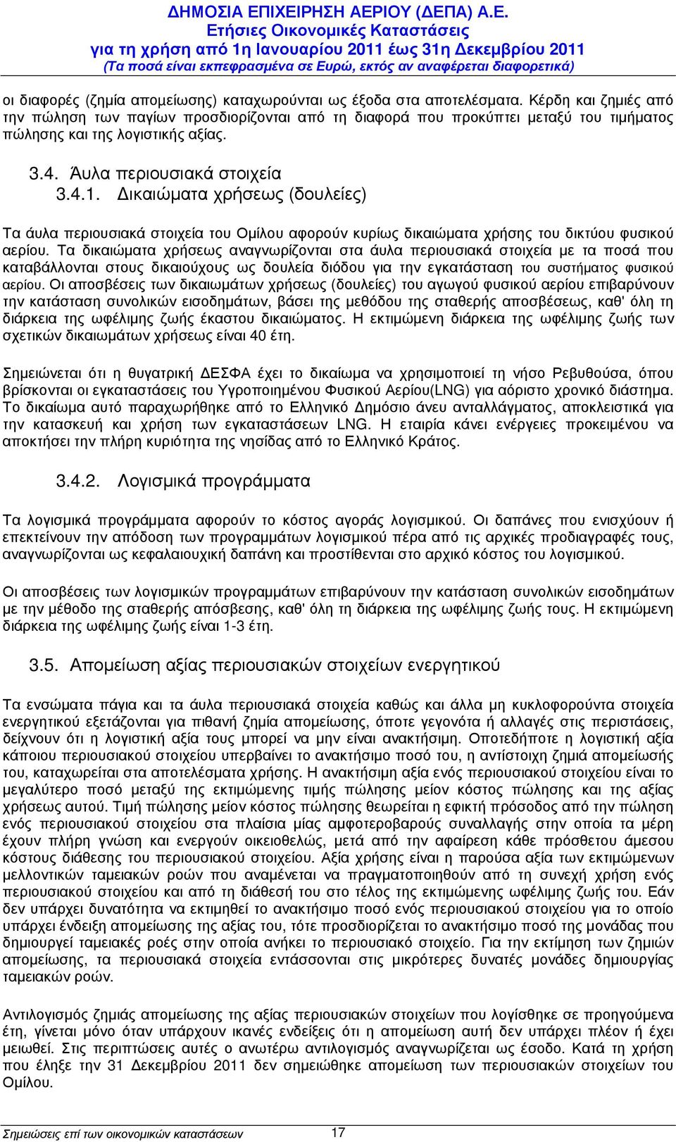 ικαιώµατα χρήσεως (δουλείες) Τα άυλα περιουσιακά στοιχεία του Οµίλου αφορούν κυρίως δικαιώµατα χρήσης του δικτύου φυσικού αερίου.