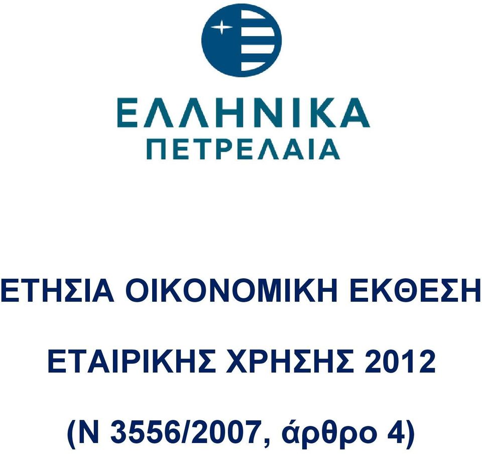 ΧΡΗΣΗΣ 2012 (Ν