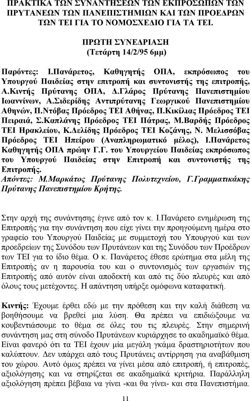 Σιδερίδης Αντιπρύτανης Γεωργικού Πανεπιστηµίου Αθηνών, Π.Ντόβας Πρόεδρος ΤΕΙ Αθήνας, Π.Κικίλιας Πρόεδρος ΤΕΙ Πειραιά, Σ.Καπλάνης Πρόεδρος ΤΕΙ Πάτρας, Μ.Βαρδής Πρόεδρος ΤΕΙ Ηρακλείου, Κ.