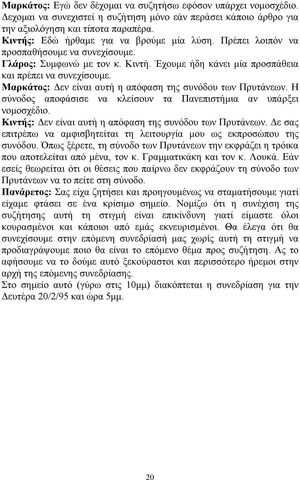 Μαρκάτος: εν είναι αυτή η απόφαση της συνόδου των Πρυτάνεων. Η σύνοδος αποφάσισε να κλείσουν τα Πανεπιστήµια αν υπάρξει νοµοσχέδιο. Κιντής: εν είναι αυτή η απόφαση της συνόδου των Πρυτάνεων.