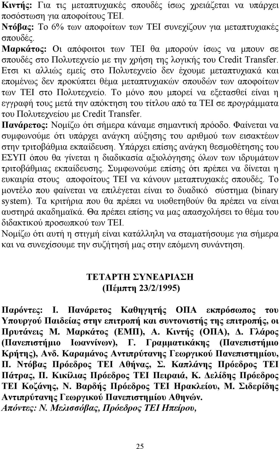 Ετσι κι αλλιώς εµείς στο Πολυτεχνείο δεν έχουµε µεταπτυχιακά και εποµένως δεν προκύπτει θέµα µεταπτυχιακών σπουδών των αποφοίτων των ΤΕΙ στο Πολυτεχνείο.