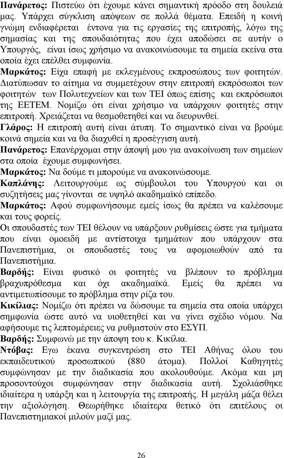 εκείνα στα οποία έχει επέλθει συµφωνία. Μαρκάτος: Είχα επαφή µε εκλεγµένους εκπροσώπους των φοιτητών.