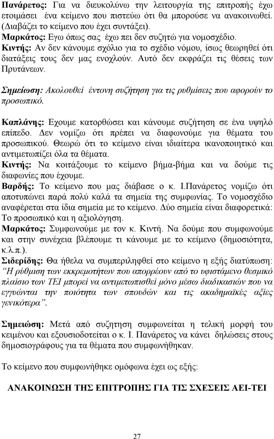 Αυτό δεν εκφράζει τις θέσεις των Πρυτάνεων. Σηµείωση: Ακολουθεί έντονη συζήτηση για τις ρυθµίσεις που αφορούν το προσωπικό. Καπλάνης: Εχουµε κατορθώσει και κάνουµε συζήτηση σε ένα υψηλό επίπεδο.