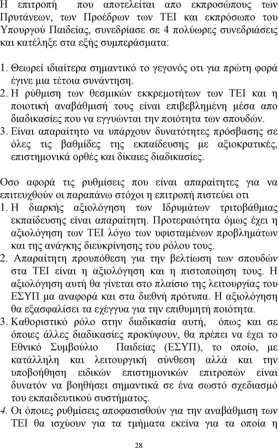 Η ρύθµιση των θεσµικών εκκρεµοτήτων των ΤΕΙ και η ποιοτική αναβάθµισή τους είναι επιβεβληµένη µέσα απο διαδικασίες που να εγγυώνται την ποιότητα των σπουδών. 3.