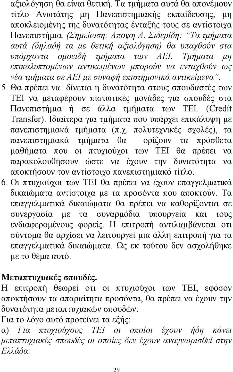 Τµήµατα µη επικαλυπτοµένων αντικειµένων µπορούν να ενταχθούν ως νέα τµήµατα σε ΑΕΙ µε συναφή επιστηµονικά αντικείµενα. 5.