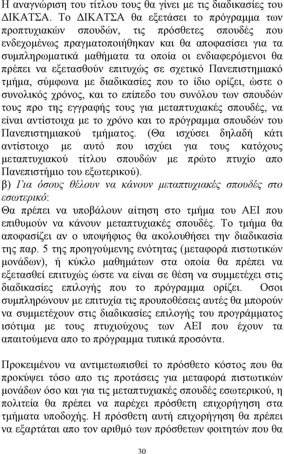 πρέπει να εξετασθούν επιτυχώς σε σχετικό Πανεπιστηµιακό τµήµα, σύµφωνα µε διαδικασίες που το ίδιο ορίζει, ώστε ο συνολικός χρόνος, και το επίπεδο του συνόλου των σπουδών τους προ της εγγραφής τους