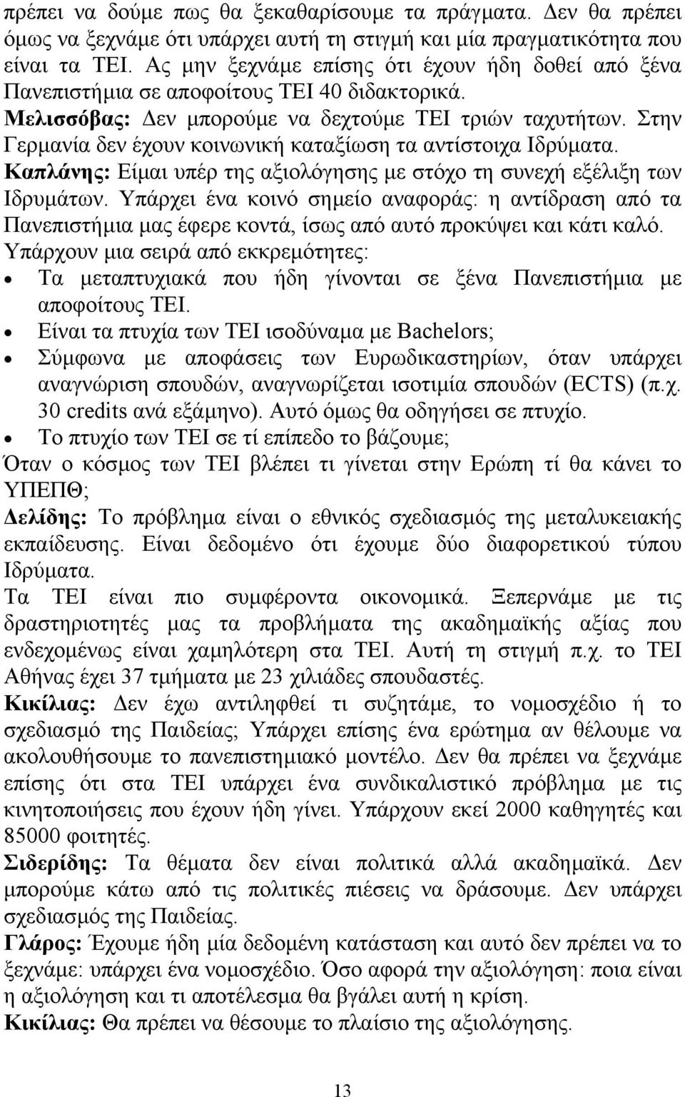 Στην Γερµανία δεν έχουν κοινωνική καταξίωση τα αντίστοιχα Ιδρύµατα. Καπλάνης: Είµαι υπέρ της αξιολόγησης µε στόχο τη συνεχή εξέλιξη των Ιδρυµάτων.