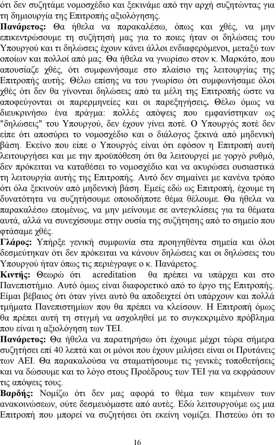 και πολλοί από µας. Θα ήθελα να γνωρίσω στον κ. Μαρκάτο, που απουσίαζε χθές, ότι συµφωνήσαµε στο πλαίσιο της λειτουργίας της Επιτροπής αυτής.