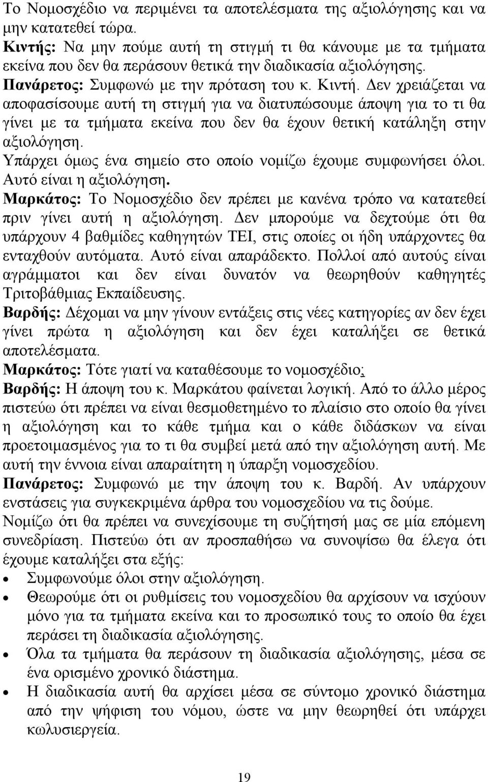 εν χρειάζεται να αποφασίσουµε αυτή τη στιγµή για να διατυπώσουµε άποψη για το τι θα γίνει µε τα τµήµατα εκείνα που δεν θα έχουν θετική κατάληξη στην αξιολόγηση.