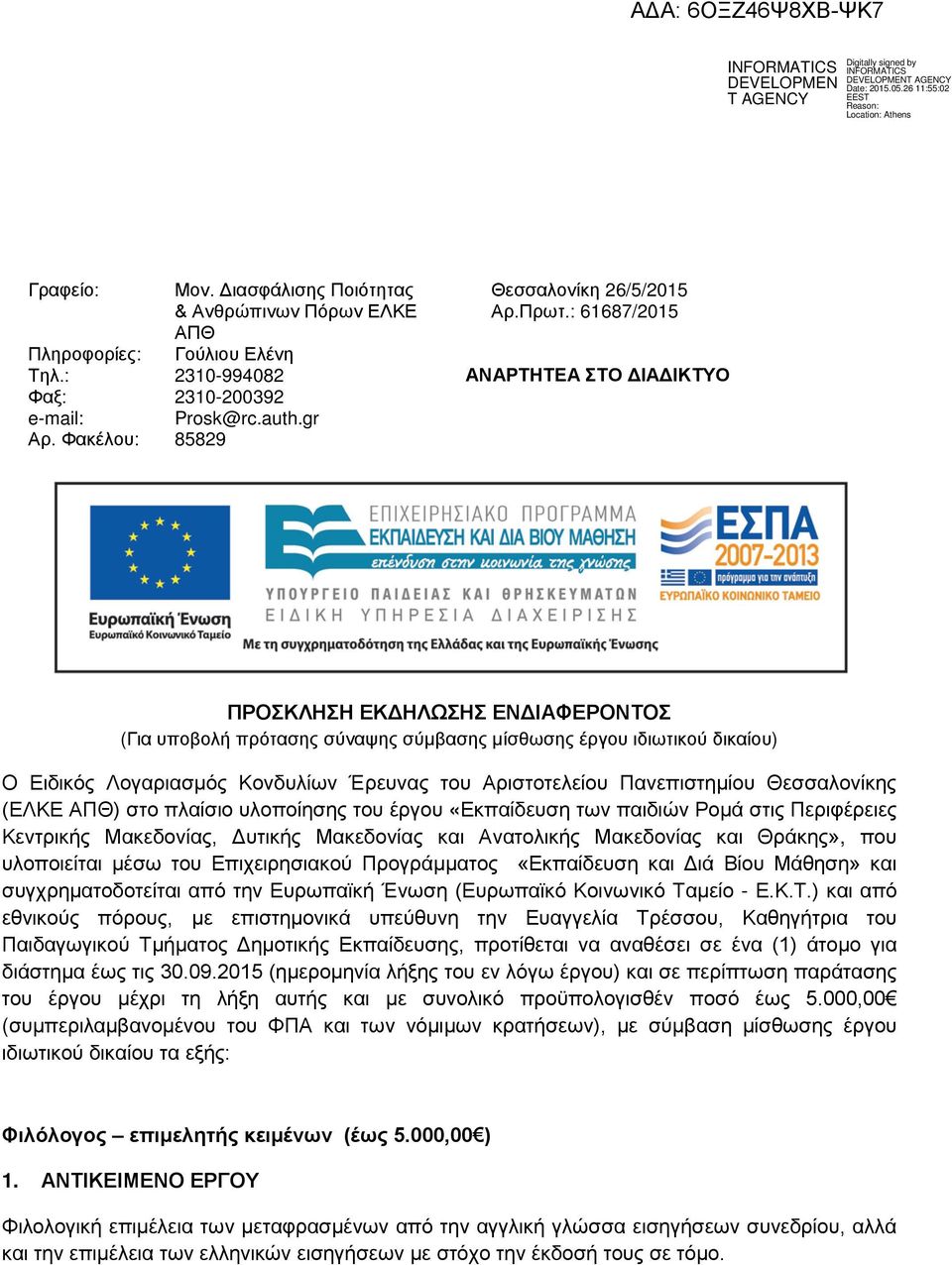 Αριστοτελείου Πανεπιστημίου Θεσσαλονίκης (ΕΛΚΕ ΑΠΘ) στο πλαίσιο υλοποίησης του έργου «Εκπαίδευση των παιδιών Ρομά στις Περιφέρειες Κεντρικής Μακεδονίας, Δυτικής Μακεδονίας και Ανατολικής Μακεδονίας