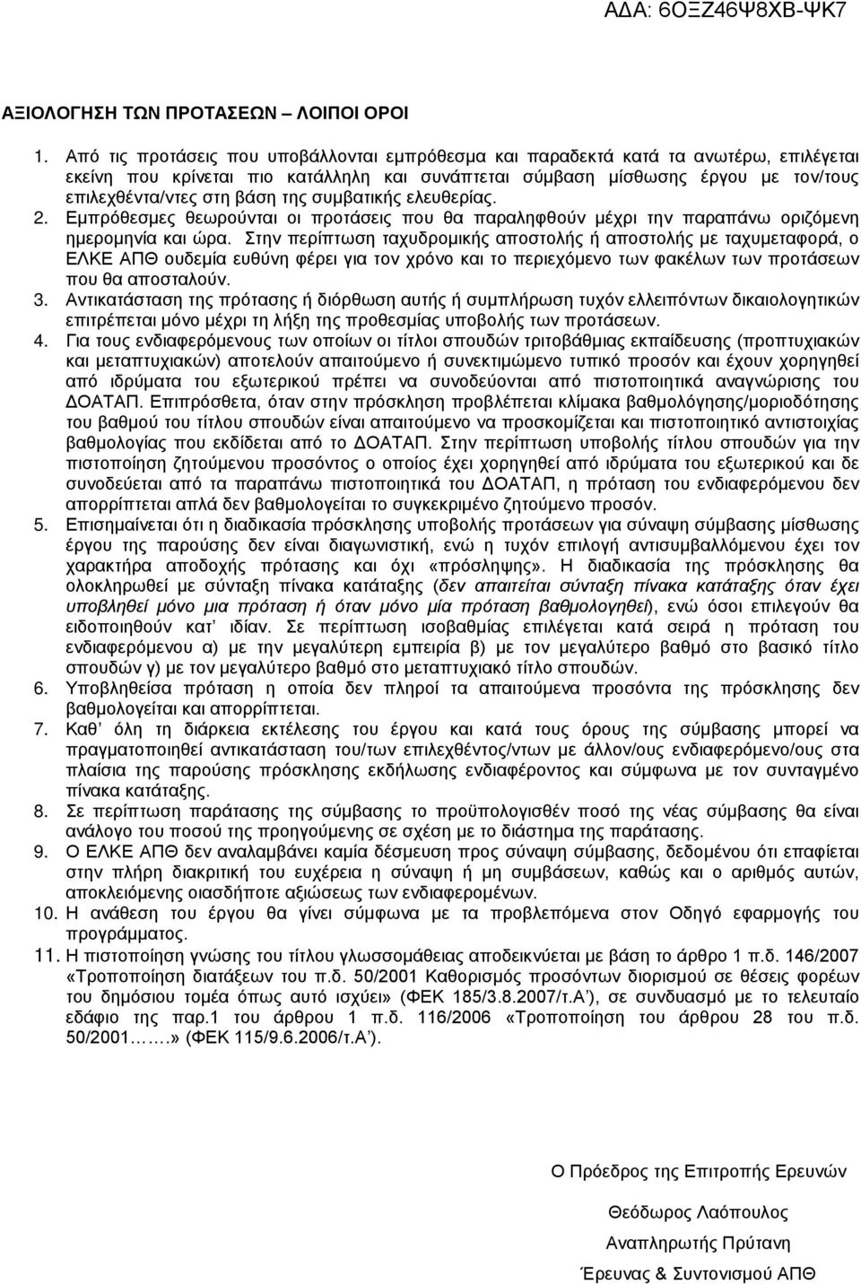 της συμβατικής ελευθερίας. 2. Εμπρόθεσμες θεωρούνται οι προτάσεις που θα παραληφθούν μέχρι την παραπάνω οριζόμενη ημερομηνία και ώρα.