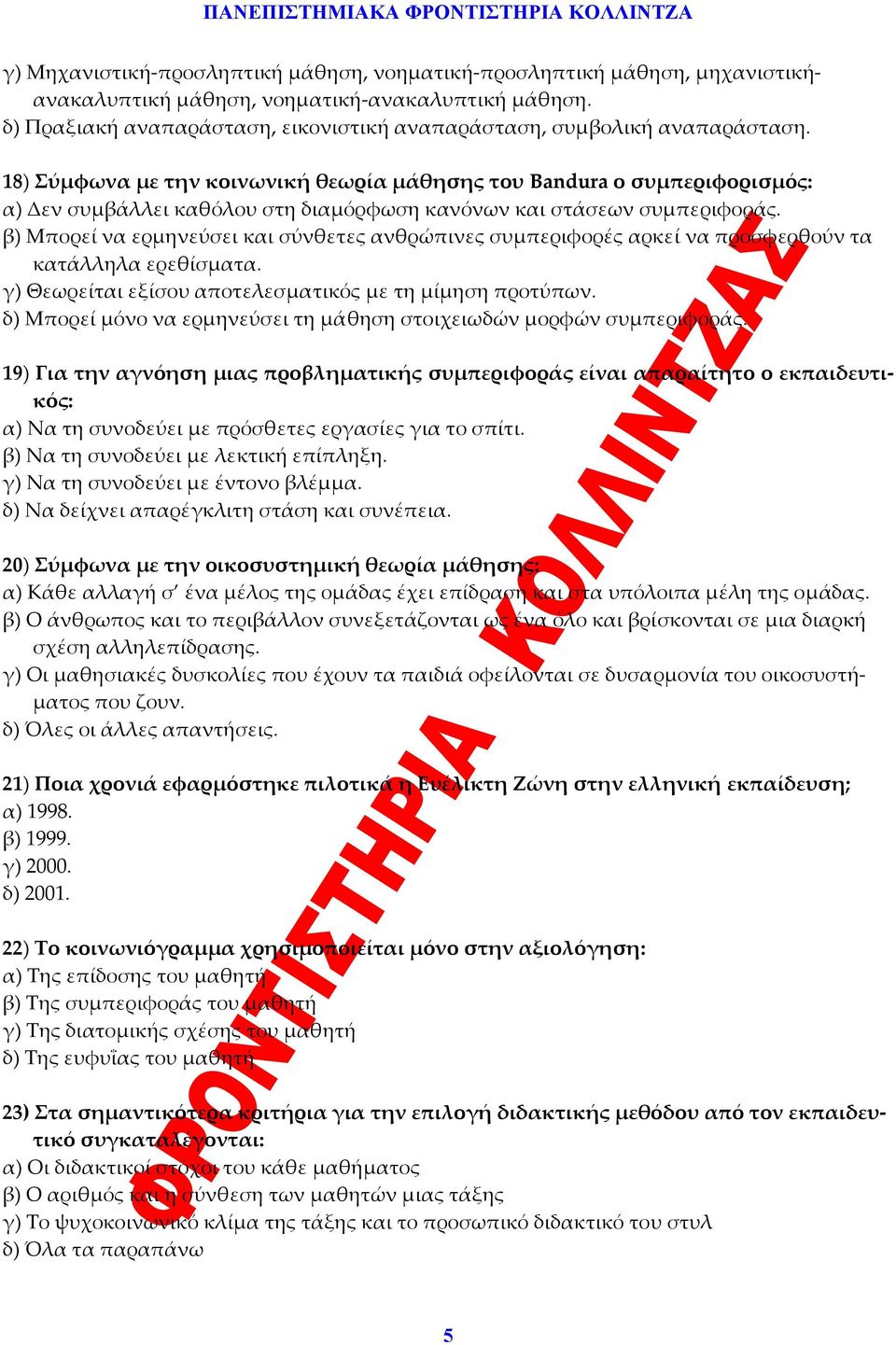 18) Σύμφωνα με την κοινωνική θεωρία μάθησης του Bandura ο συμπεριφορισμός: α) Δεν συμβάλλει καθόλου στη διαμόρφωση κανόνων και στάσεων συμπεριφοράς.