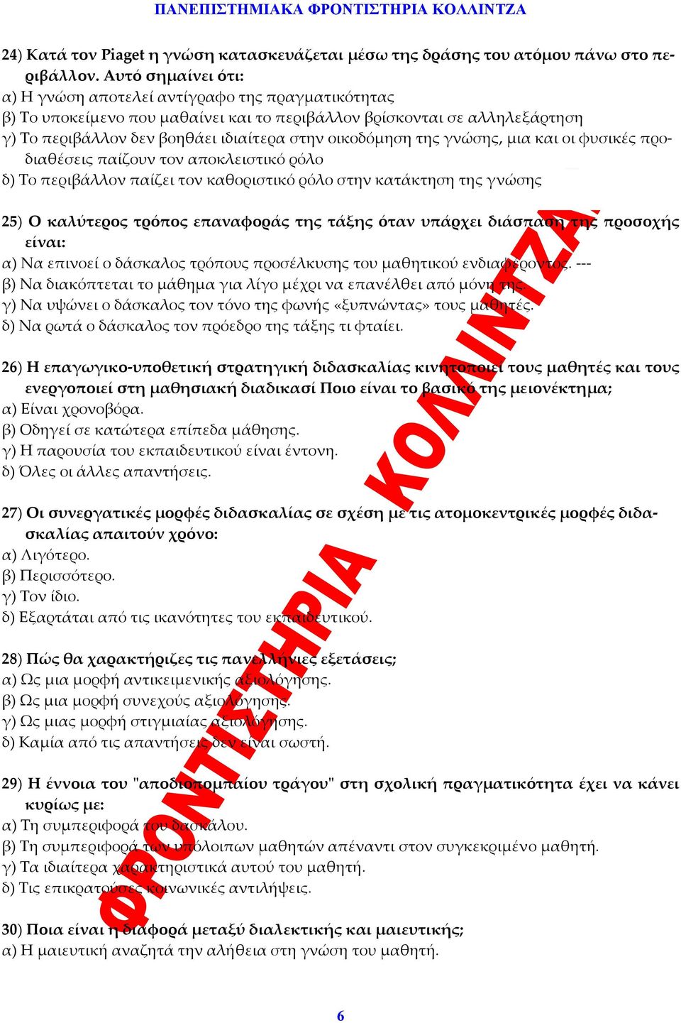 της γνώσης, μια και οι φυσικές προδιαθέσεις παίζουν τον αποκλειστικό ρόλο δ) Το περιβάλλον παίζει τον καθοριστικό ρόλο στην κατάκτηση της γνώσης 25) Ο καλύτερος τρόπος επαναφοράς της τάξης όταν