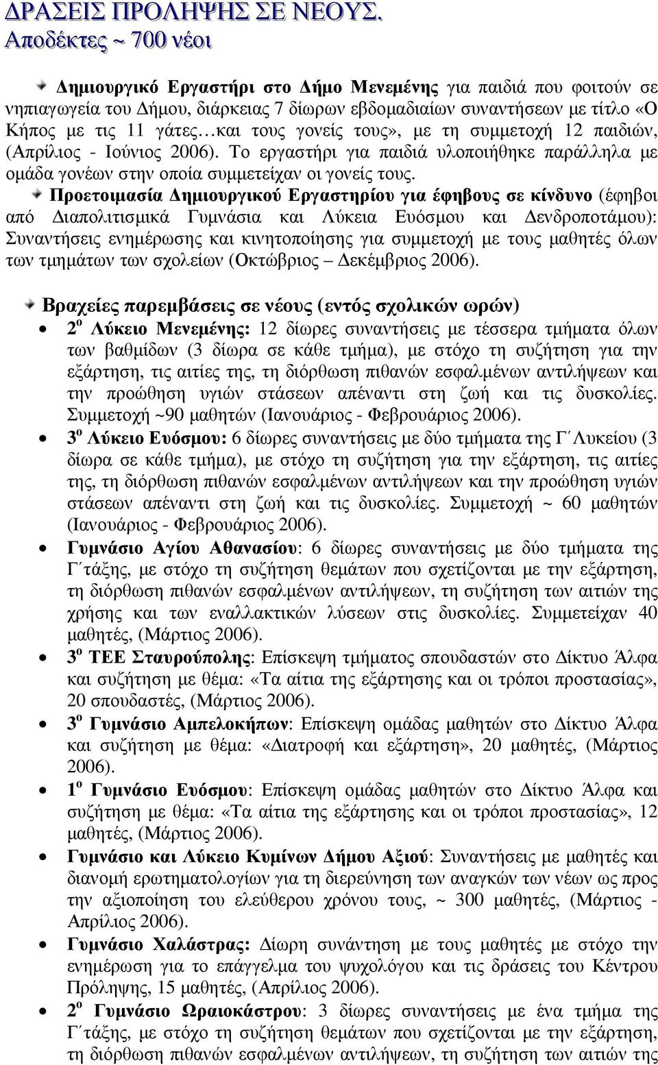 τους γονείς τους», µε τη συµµετοχή 12 παιδιών, (Απρίλιος - Ιούνιος Το εργαστήρι για παιδιά υλοποιήθηκε παράλληλα µε οµάδα γονέων στην οποία συµµετείχαν οι γονείς τους.