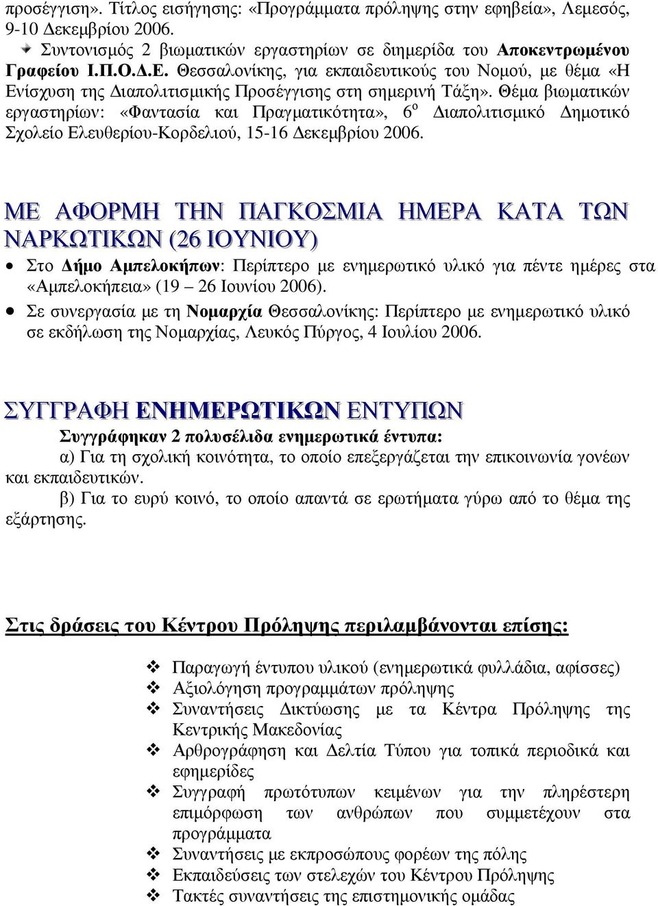 Θέµα βιωµατικών εργαστηρίων: «Φαντασία και Πραγµατικότητα», 6 ο ιαπολιτισµικό ηµοτικό Σχολείο Ελευθερίου-Κορδελιού, 15-16 εκεµβρίου 2006.