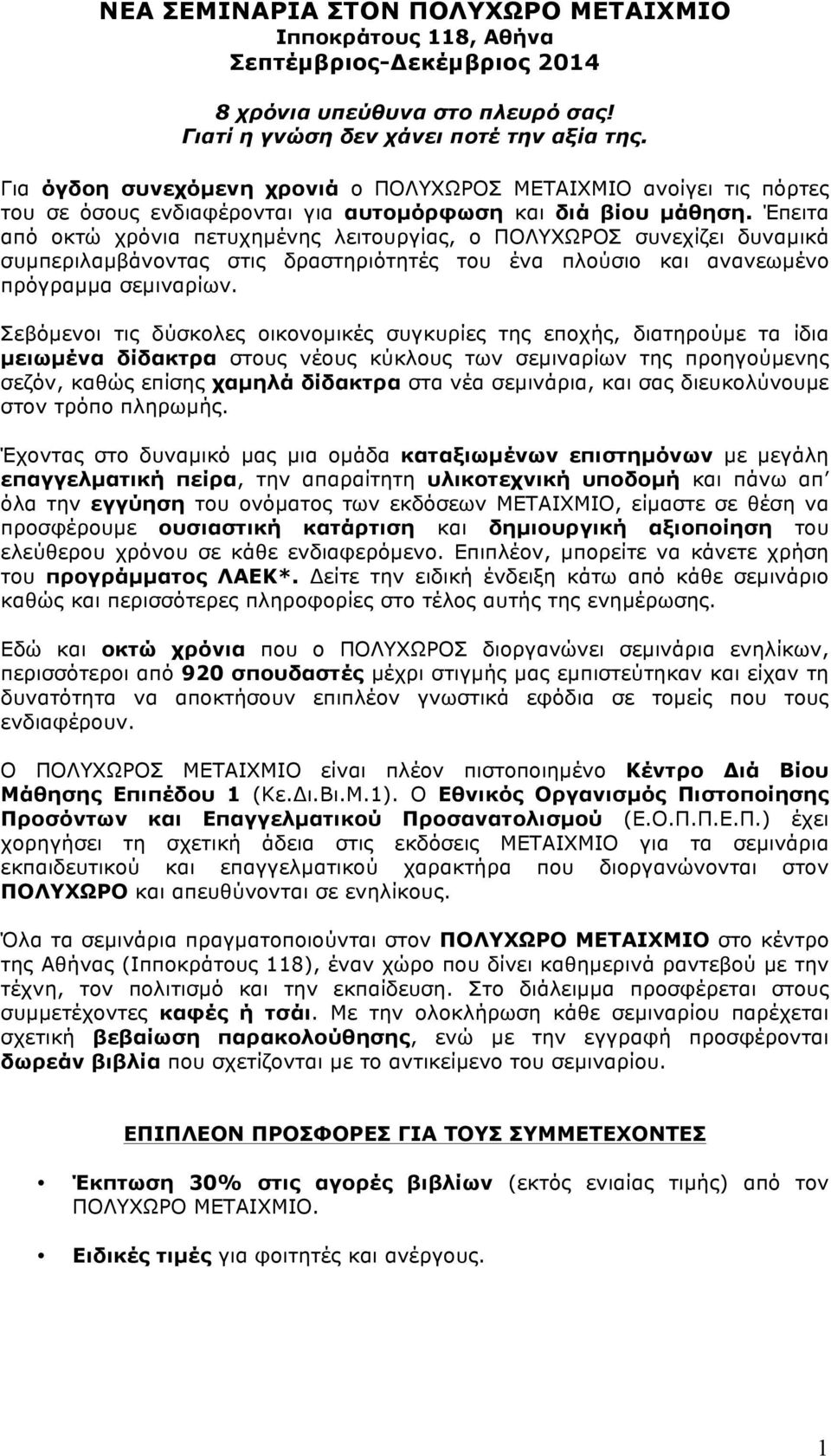 Έπειτα από οκτώ χρόνια πετυχηµένης λειτουργίας, ο ΠΟΛΥΧΩΡΟΣ συνεχίζει δυναµικά συµπεριλαµβάνοντας στις δραστηριότητές του ένα πλούσιο και ανανεωµένο πρόγραµµα σεµιναρίων.